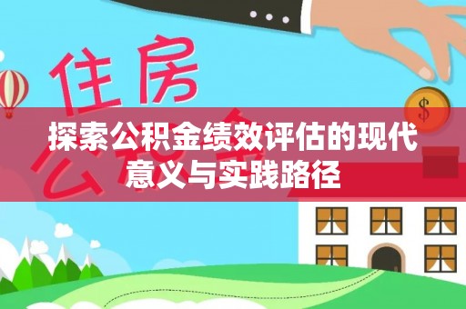 石阡探索公积金绩效评估的现代意义与实践路径