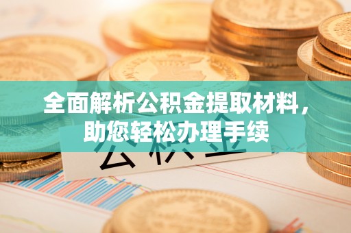 石阡全面解析公积金提取材料，助您轻松办理手续