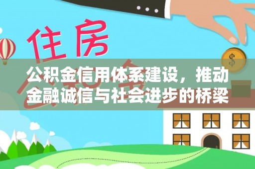 石阡公积金信用体系建设，推动金融诚信与社会进步的桥梁