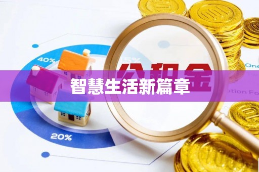 石阡智慧生活新篇章