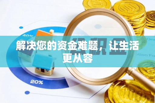 石阡解决您的资金难题，让生活更从容