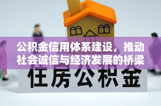 石阡公积金信用体系建设，推动社会诚信与经济发展的桥梁