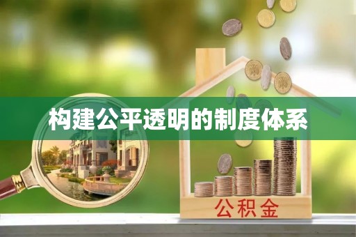 石阡构建公平透明的制度体系