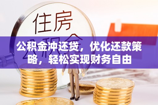 石阡公积金冲还贷，优化还款策略，轻松实现财务自由