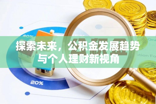石阡探索未来，公积金发展趋势与个人理财新视角