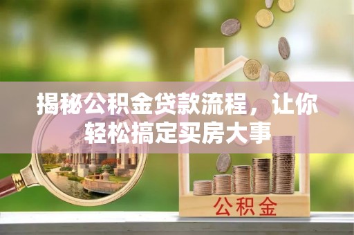 石阡揭秘公积金贷款流程，让你轻松搞定买房大事