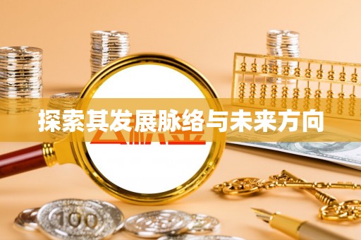 石阡探索其发展脉络与未来方向
