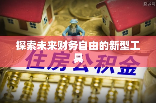 石阡探索未来财务自由的新型工具