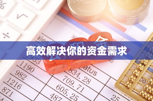 石阡高效解决你的资金需求