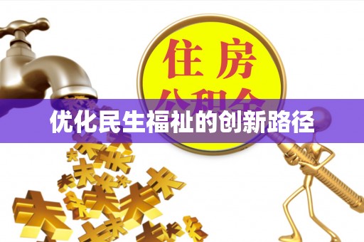 石阡优化民生福祉的创新路径