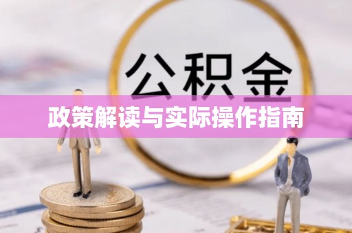 石阡政策解读与实际操作指南