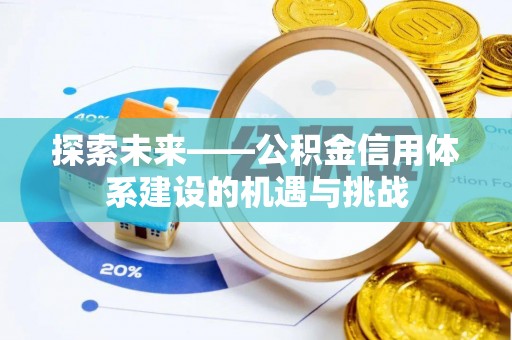 石阡探索未来——公积金信用体系建设的机遇与挑战