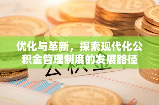 石阡优化与革新，探索现代化公积金管理制度的发展路径