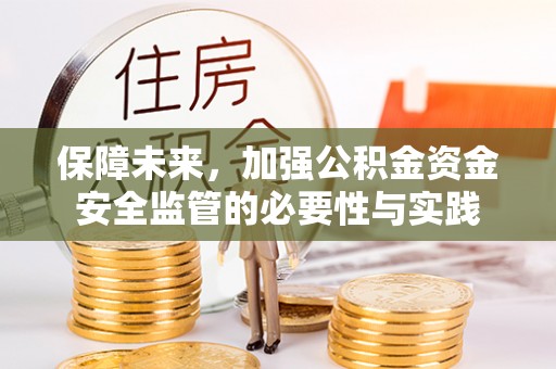 石阡保障未来，加强公积金资金安全监管的必要性与实践