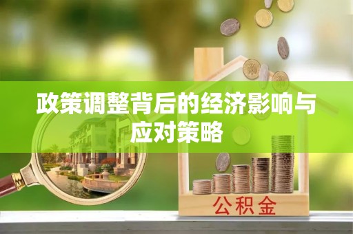 石阡政策调整背后的经济影响与应对策略