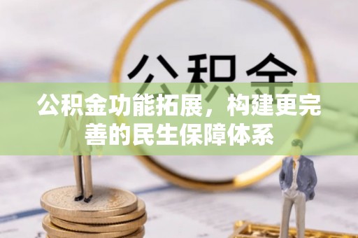 石阡公积金功能拓展，构建更完善的民生保障体系