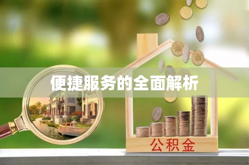 石阡便捷服务的全面解析