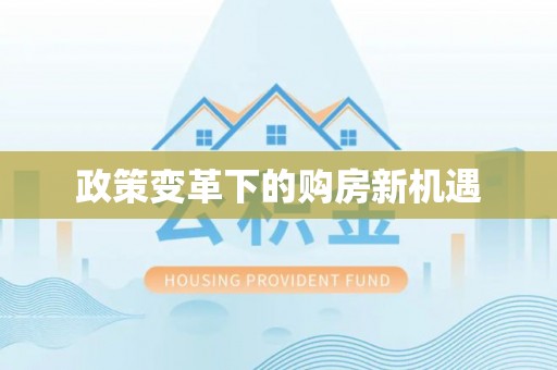 石阡政策变革下的购房新机遇