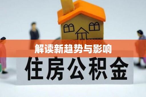 石阡解读新趋势与影响