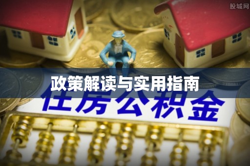 石阡政策解读与实用指南