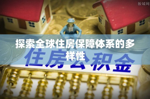 石阡探索全球住房保障体系的多样性