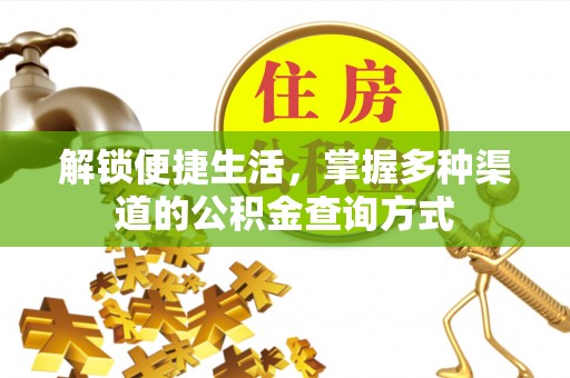 石阡解锁便捷生活，掌握多种渠道的公积金查询方式