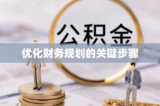 石阡优化财务规划的关键步骤
