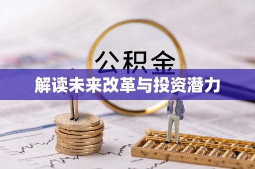 石阡解读未来改革与投资潜力