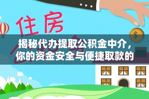 石阡揭秘代办提取公积金中介，你的资金安全与便捷取款的平衡点