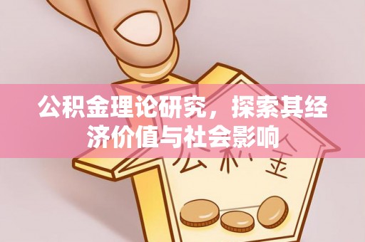 石阡公积金理论研究，探索其经济价值与社会影响