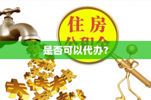 石阡是否可以代办？