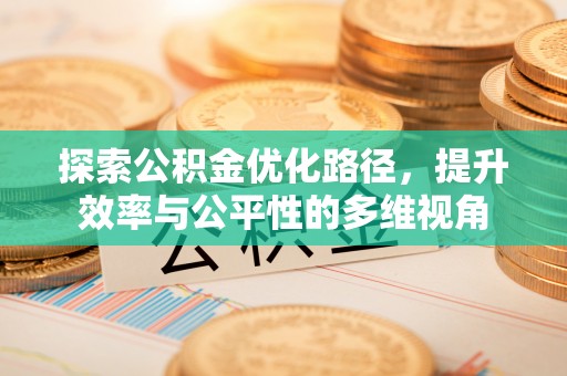 石阡探索公积金优化路径，提升效率与公平性的多维视角