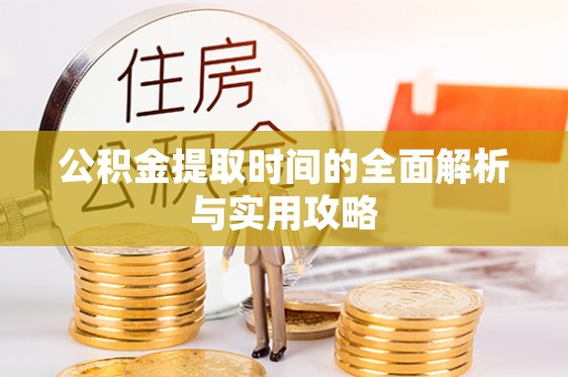 石阡公积金提取时间的全面解析与实用攻略