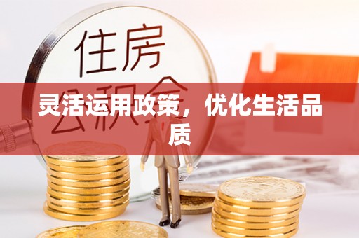 石阡灵活运用政策，优化生活品质
