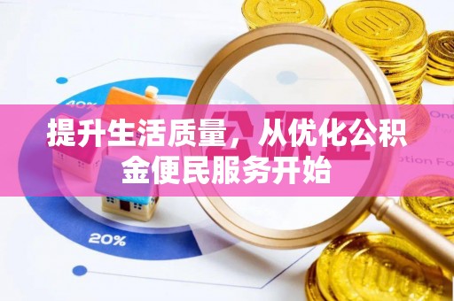 石阡提升生活质量，从优化公积金便民服务开始
