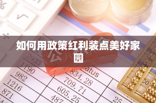 石阡如何用政策红利装点美好家园