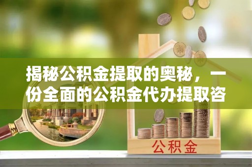 石阡揭秘公积金提取的奥秘，一份全面的公积金代办提取咨询指南