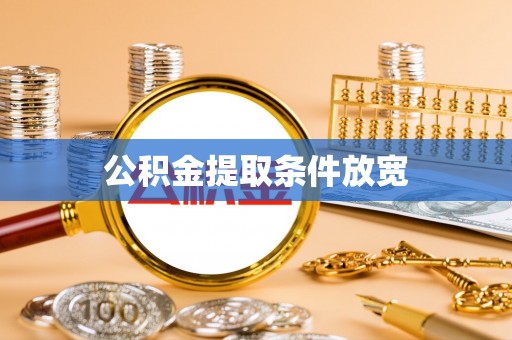 石阡公积金提取条件放宽