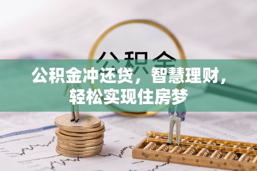 石阡公积金冲还贷，智慧理财，轻松实现住房梦