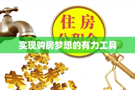 石阡实现购房梦想的有力工具