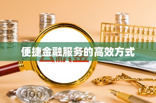 石阡便捷金融服务的高效方式
