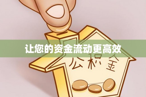 石阡让您的资金流动更高效