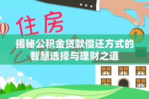 石阡揭秘公积金贷款偿还方式的智慧选择与理财之道