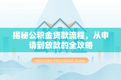 石阡揭秘公积金贷款流程，从申请到放款的全攻略