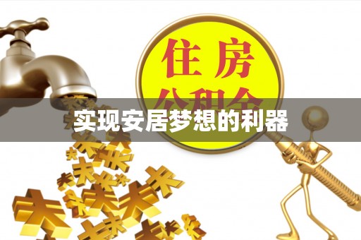 石阡实现安居梦想的利器