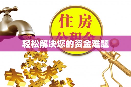 石阡轻松解决您的资金难题