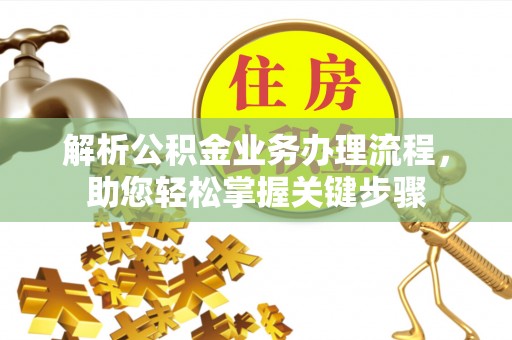 石阡解析公积金业务办理流程，助您轻松掌握关键步骤