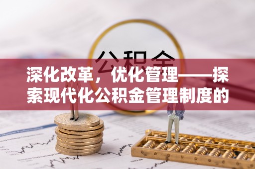 石阡深化改革，优化管理——探索现代化公积金管理制度的实践与未来