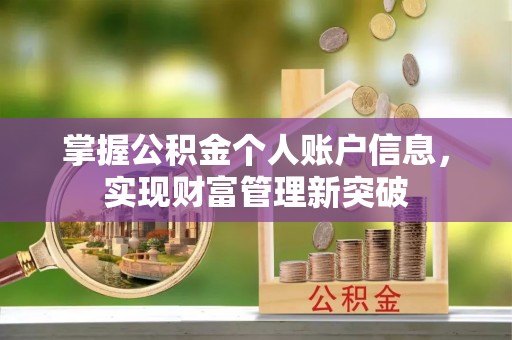 石阡掌握公积金个人账户信息，实现财富管理新突破