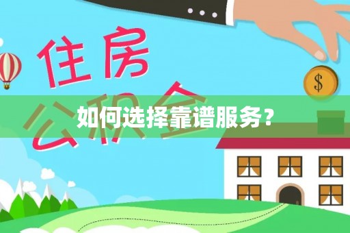 石阡如何选择靠谱服务？